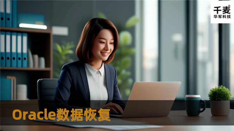  Oracle数据恢复，近来有一位客户遭遇到了一次非常意外的数据损失，客户在维护时重建系统，先通过expdp备份了数据，结果当进行导入恢复数据时，发现部分重要的数据表无法恢复，出