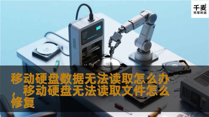 移动硬盘数据无法读取怎么办，移动硬盘无法读取文件怎么修复