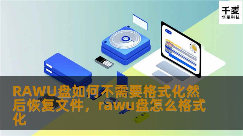 RAWU盘如何不需要格式化然后恢复文件，rawu盘怎么格式化
