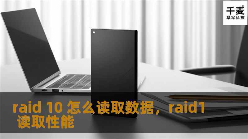 本文将深入探讨RAID10的数据读取机制，详细介绍其工作原理、优点以及在实际应用中的表现，帮助读者更好地了解RAID10如何在提供数据安全性的同时提升读写性能。