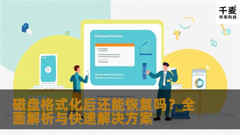磁盘格式化后还能恢复吗？全面解析与快速解决方案