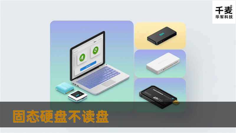 遇到固态硬盘不读盘的问题？本文提供详细的解决方案和专业教程，帮助您快速恢复数据。