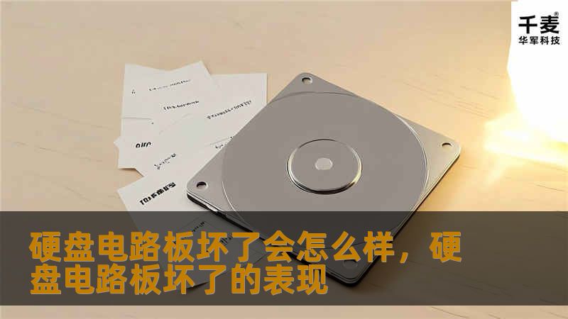 本文将深入探讨硬盘电路板损坏的常见表现、原因以及修复可能性，并提供实际应对措施，帮助您避免数据丢失。