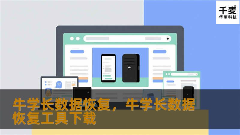 在数字化时代，数据丢失成为个人和企业面临的常见问题。牛学长数据恢复为您提供快速、安全、专业的数据恢复解决方案，帮助您找回丢失的重要文件，守护您的数字资产。在如今信息化高度发展的时代，数据几乎成为了我们工作、学习和生活的核心。无论是企业重要的商业文件、学生的毕业论文，还是我们日常的照片、视频，这些数字文件的丢失，都会给我们带来巨大的麻烦。随着数据丢失风险的不断增加，意外删除、病毒攻击、系统崩溃、硬盘