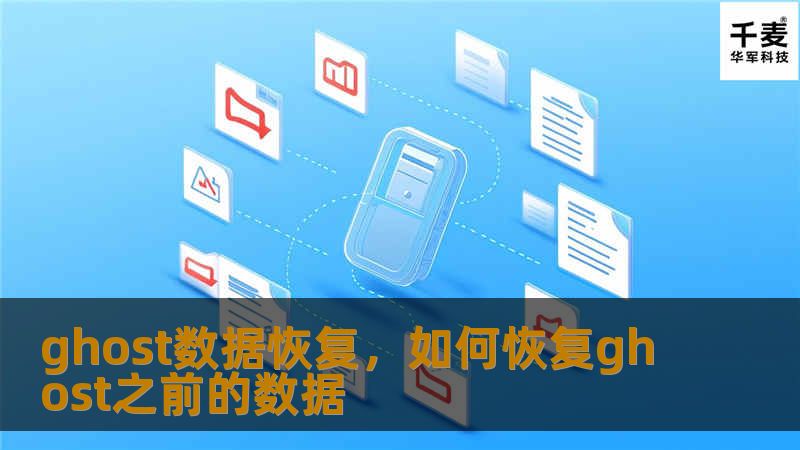ghost数据恢复，如何恢复ghost之前的数据