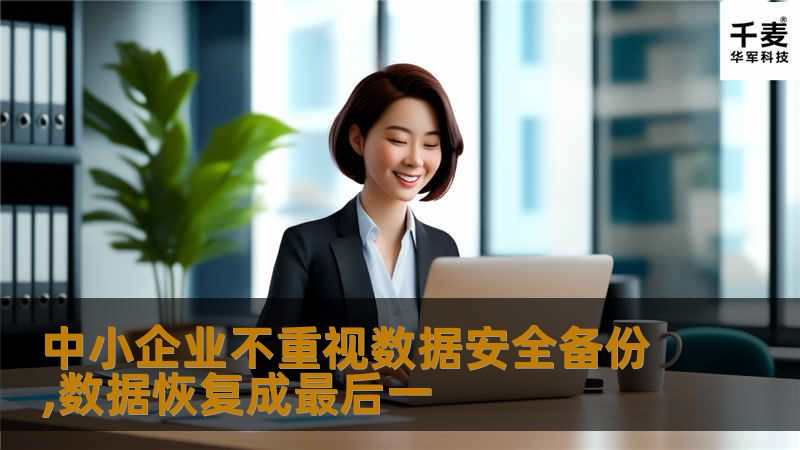  数据无价，亲爱的中小企业，今天数据备份了吗？假如数据丢失了，技王数据恢复中心就是你们的数据安全最后一根稻草！