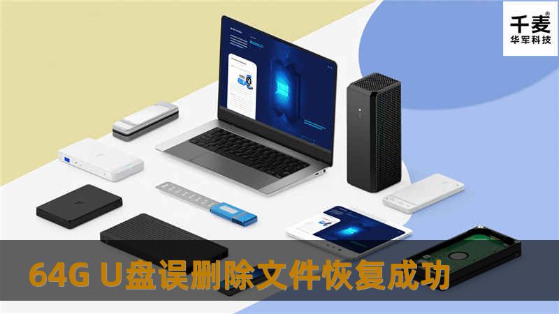 工程师将U盘通过设备接入到安全的数据恢复平台上，通过磁盘编辑器访问存储卡，通过删除的文件目录索引。通过索引信息里描述的文件位置大小将文