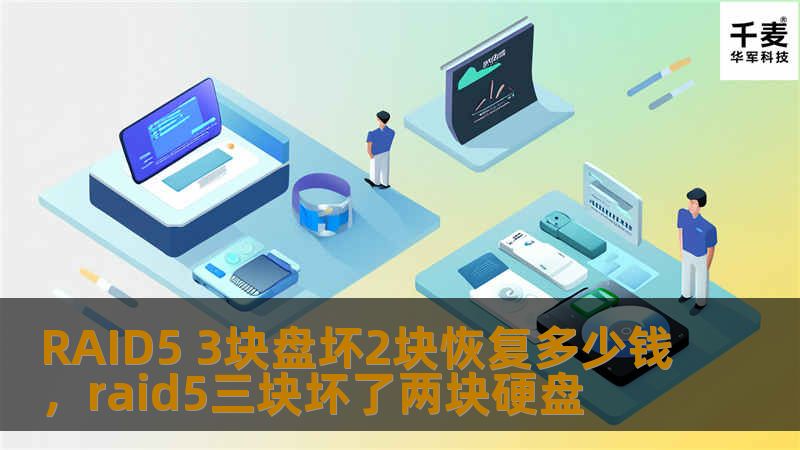 RAID5阵列在出现两块硬盘故障时，数据恢复的可能性和费用让人头疼。本文将为您揭示RAID5数据恢复的关键点，以及影响恢复费用的主要因素。