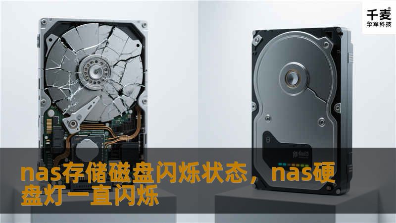 nas存储磁盘闪烁状态，nas硬盘灯一直闪烁