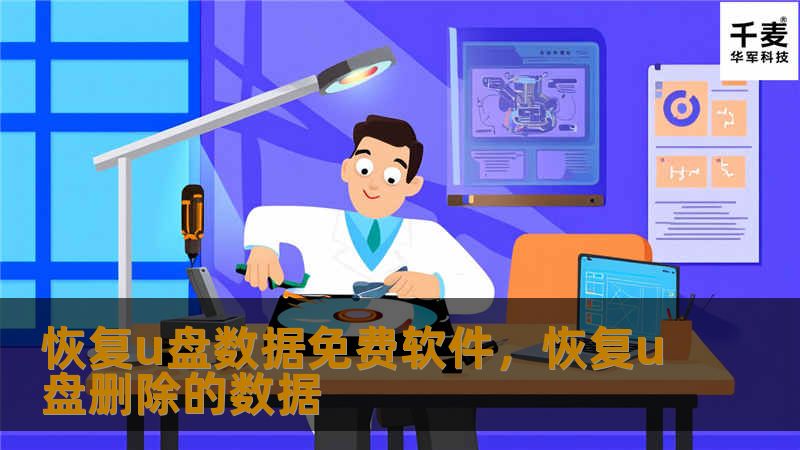 本文介绍了几款高效且免费的U盘数据恢复软件，帮助用户轻松找回因误删、格式化或其他原因丢失的数据。通过详细说明其功能特点，读者可以找到最适合自己的免费数据恢复工具。