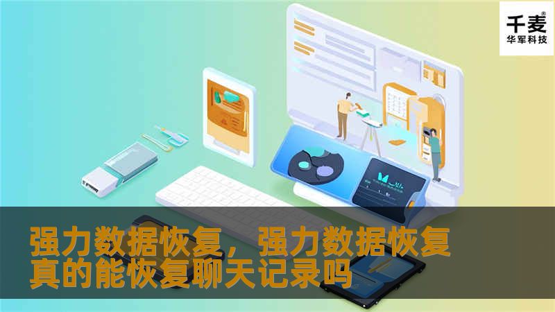 文章大纲        强力数据恢复：让丢失的数据恢复如初    H1: 什么是强力数据恢复？    H2: 强力数据恢复的定义    H2: 为什么需要强力数据恢复？    H1: 强力数据恢复的应用场景    H2: 个人数据恢复    H2: 企业数据恢复    H3: 数据丢失的常见原因    H3: 数据恢复的挑战    H1: 强力数据恢复的方法    H2: 软件数据恢复工具    ...