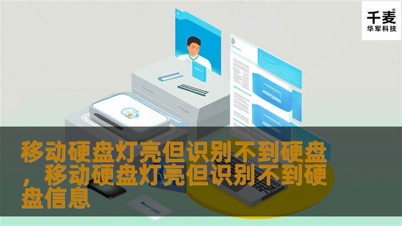 移动硬盘灯亮但识别不到硬盘，移动硬盘灯亮但识别不到硬盘信息