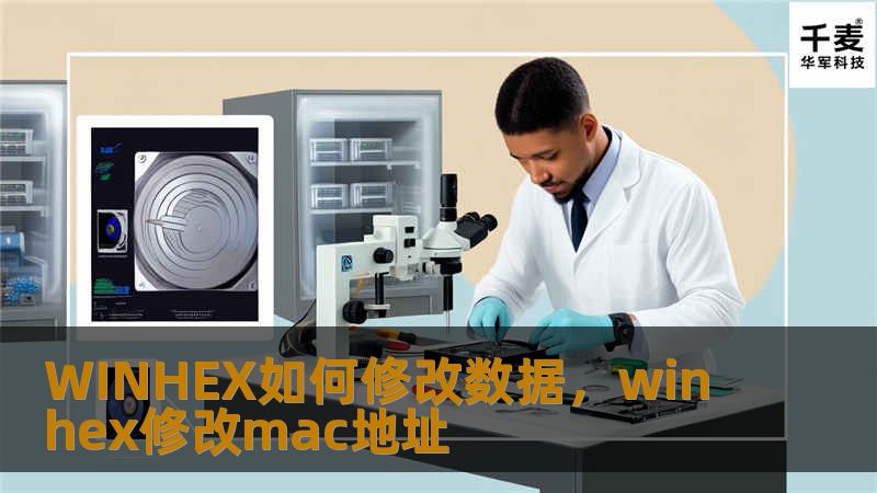 WINHEX如何修改数据，winhex修改mac地址