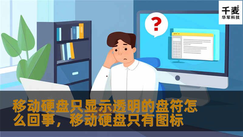 移动硬盘只显示透明的盘符怎么回事，移动硬盘只有图标