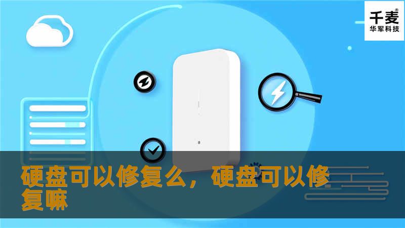 硬盘可以修复么，硬盘可以修复嘛