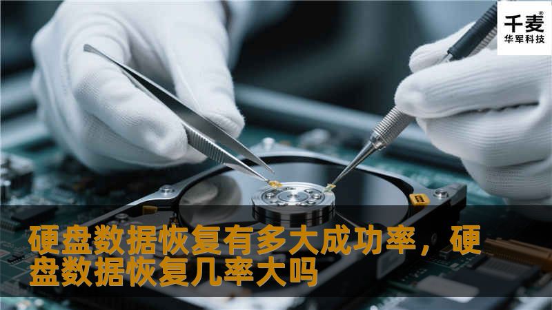 本文详细解读硬盘数据恢复的成功率、影响因素及解决方案，为您揭开数据恢复的神秘面纱，帮助您应对硬盘数据丢失的困扰。