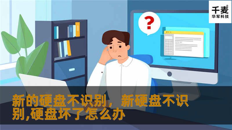 新的硬盘不识别，新硬盘不识别,硬盘坏了怎么办