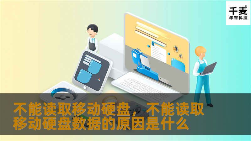 本文探讨了移动硬盘无法读取的原因、解决方法以及预防措施，帮助用户有效保护和恢复重要数据。