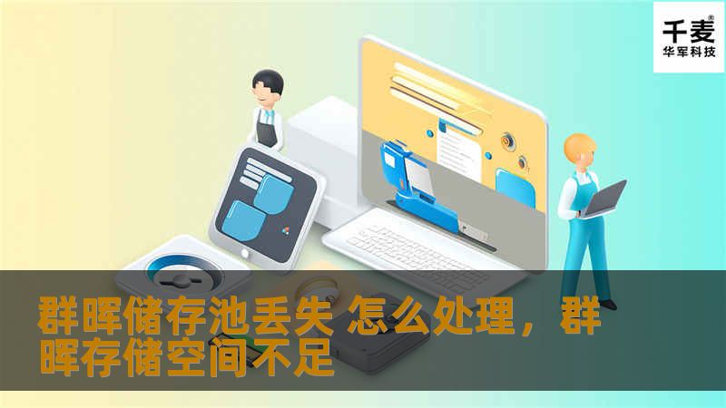 当群晖储存池丢失时，如何快速、高效地恢复数据？本文将详细介绍解决方案，帮助你从容应对存储危机，保障数据安全。