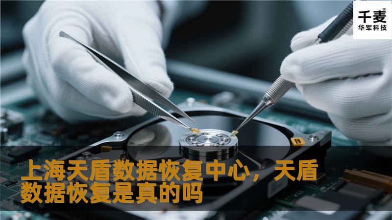 上海天盾数据恢复中心，天盾数据恢复是真的吗