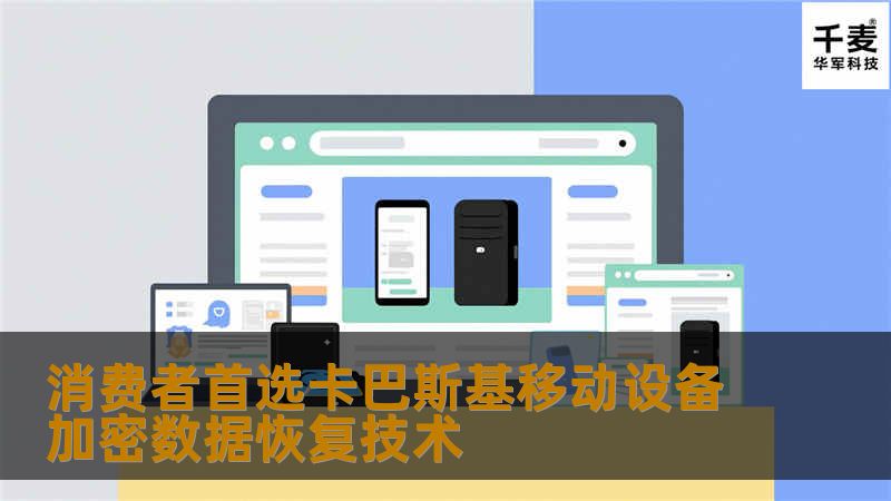 对于我们消费者而言，数据保密安全是首要条件，但是加密过程产生的密码或者密匙，有时候人为的丢失，导致数据彻底无法恢复，消费者既头疼也无奈。