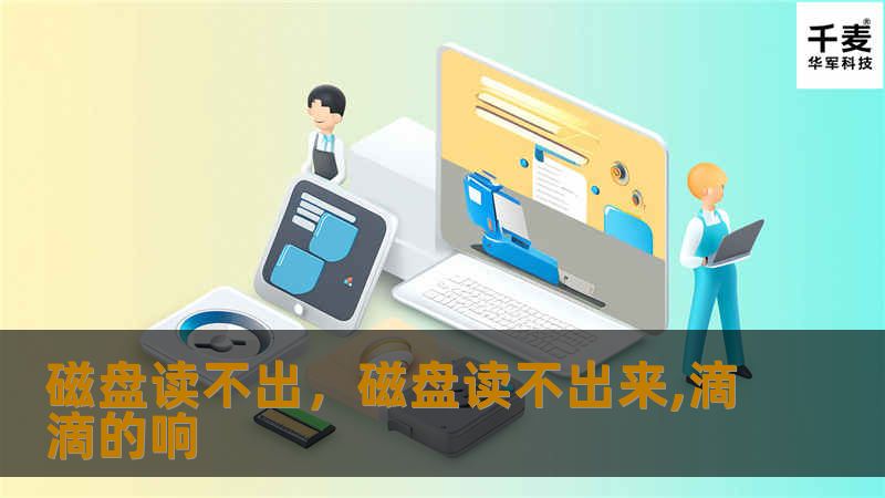 磁盘无法读取的问题是常见的技术难题，但我们可以通过几个简单有效的方法，快速解决磁盘无法读出的难题，避免数据丢失的风险。本文将为您详细介绍如何快速排查问题、修复磁盘以及恢复数据的操作步骤。