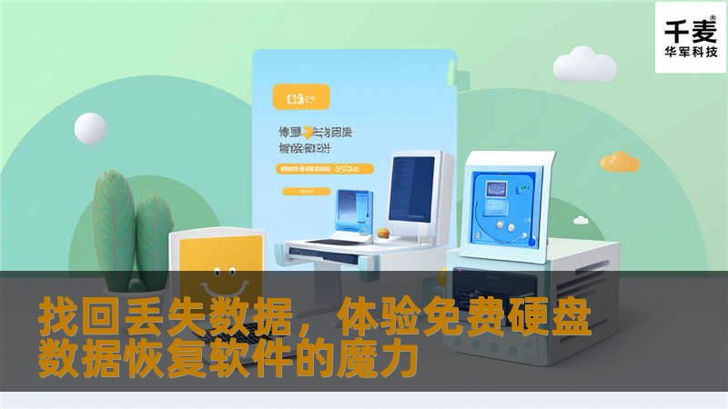 在数字化时代，数据丢失可能会给个人和企业带来灾难性的后果。重要文件、珍贵照片或是关键业务数据一旦消失，恢复它们似乎成为了一项艰巨任务。幸运的是，市面上存在一些免费硬盘数据恢复软件能够提供帮助，让失去的数据再次触手可及。 免费硬盘数据恢复软件通常拥有用户友好的界面，使得任何技术水平的用户都能够轻松上手。这些软件设计之初就考虑到了易用性，因此你不需要成为一个计算机专家就能执行基本的数据恢复操作