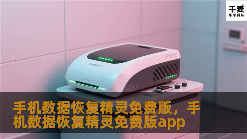 手机数据恢复精灵免费版，手机数据恢复精灵免费版app