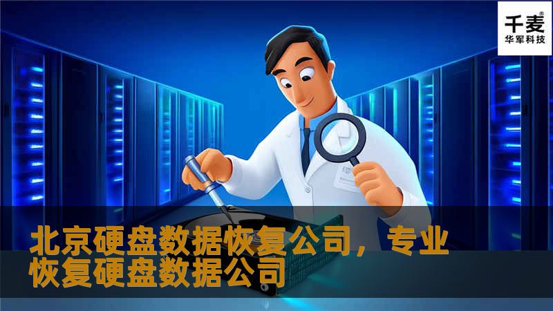 北京硬盘数据恢复公司，专业恢复硬盘数据公司