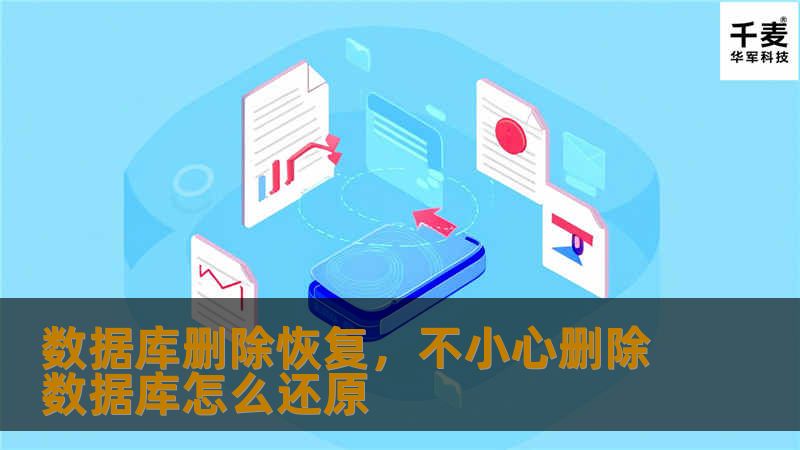 数据库删除恢复，不小心删除数据库怎么还原