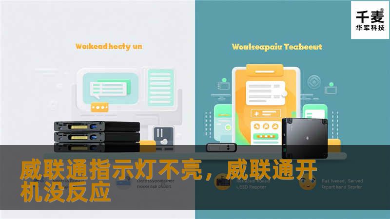 本文详细介绍了威联通（QNAP）NAS设备指示灯不亮的常见原因和解决方法。通过本篇文章，用户可以快速了解如何排除故障，恢复设备正常使用，让你的威联通NAS设备更高效、更稳定地运行。