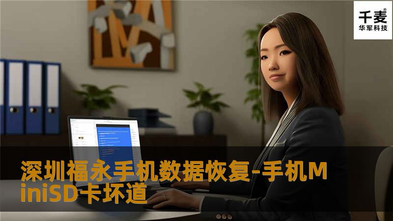 深圳技王数据恢复中心的工程师，首先将该手机MiniSD卡通过转接器接到电脑检测，发现电脑上读取该手机MiniSD卡很慢,随后弹出格式化的窗口。通过WINHEX