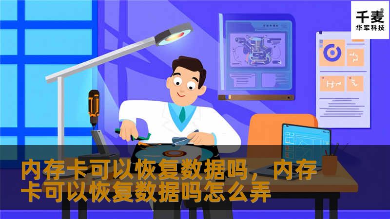 内存卡可以恢复数据吗，内存卡可以恢复数据吗怎么弄