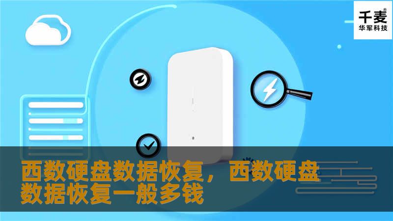 西数硬盘数据恢复        目录        H1: 什么是西数硬盘数据恢复？    H2: 西数硬盘的常见问题及数据丢失原因            H3: 物理损坏        H3: 逻辑损坏        H3: 误操作与人为错误        H2: 西数硬盘的类型            H3: 桌面硬盘        H3: 笔记本硬盘        H3: 外接硬盘      ...