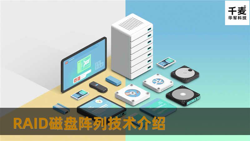 如何增加磁盘的存取速度,如何防止数据因磁盘的故障而丢失及如何有效的利用磁盘空间，一直是电脑专业人员和用户的困扰，而大容量磁盘的价格非常昂贵，对用户形成很大的负担。磁