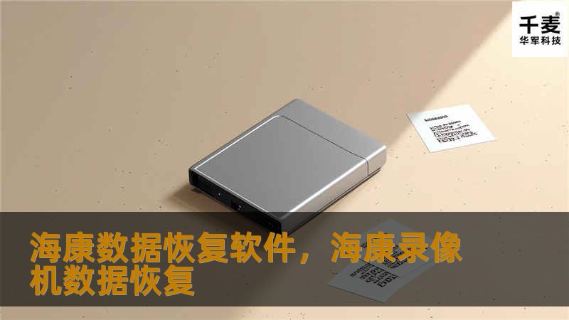 在数字化时代，数据丢失是让人头疼的问题，特别是涉及到工作和生活中的重要文件时。海康数据恢复软件凭借其强大的技术，能够快速、安全地恢复各种类型的丢失数据，无论是硬盘故障还是误删文件，都能迎刃而解。