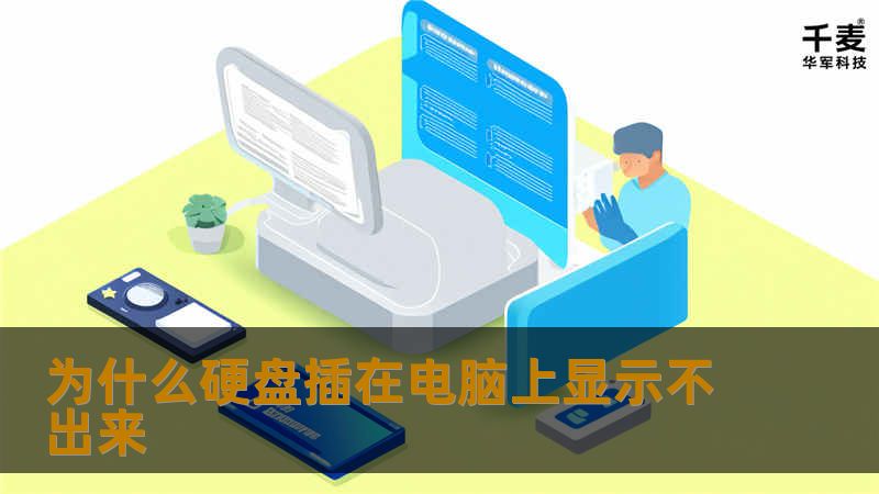 本文将详细探讨为什么硬盘插在电脑上显示不出来的原因，并提供专业的解决方案，帮助您快速恢复数据。
