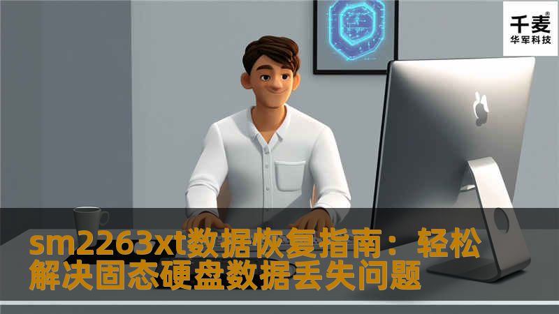 sm2263xt数据恢复指南：轻松解决固态硬盘数据丢失问题