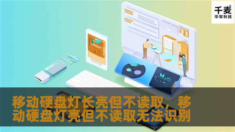 移动硬盘灯长亮但无法读取数据，是很多用户遇到的常见问题。这篇文章将详细解析导致这一问题的原因，并提供有效的解决方案，帮助您轻松恢复宝贵数据，避免数据丢失的风险。