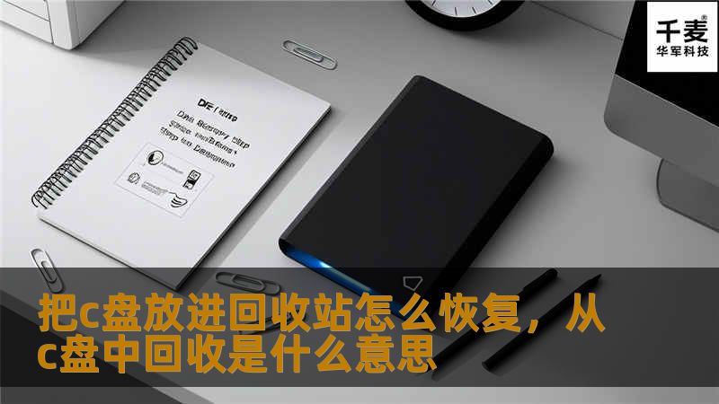 把c盘放进回收站怎么恢复，从c盘中回收是什么意思