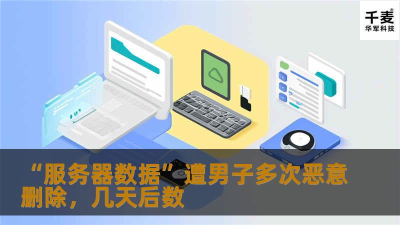 浙江舟山某自来水公司员工周绪栋,因在淘宝网上购买网站模板一事和卖家赵维发生纠纷,为泄私愤,先后4次通过远程桌面连接登录赵维所租用的服务器,并对服务器内的数据文件进行删除