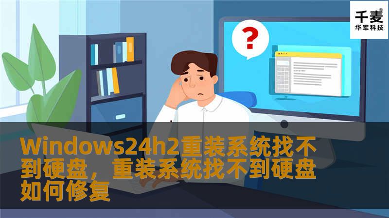 你是否遇到过在安装Windows24H2操作系统时，重装系统时系统找不到硬盘的问题？这篇文章将为你提供详细的解决方案，帮助你轻松解决安装中遇到的硬盘问题，让你顺利重装系统，恢复电脑的流畅体验！