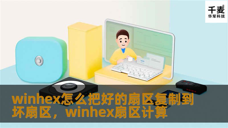 winhex怎么把好的扇区复制到坏扇区，winhex扇区计算