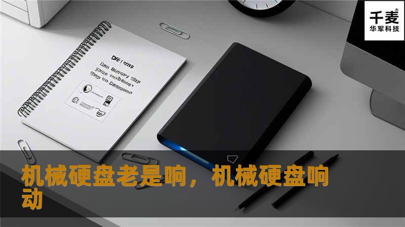 机械硬盘老是响，机械硬盘响动