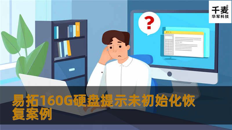 对该移动硬盘进行检测后发现可以正常识别，扫描也很流畅，所以问题不大，应该是硬盘分区表被破坏，于是使用WINHEX对该硬盘进行分析，重组分区表