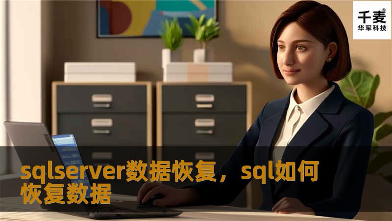 本文深入探讨SQLServer数据恢复的各个方面，包括常见的数据丢失原因、预防措施和专业的数据恢复解决方案。无论您是数据库管理员还是企业用户，都可以从中学到实用的技巧和知识，帮助您应对各种数据丢失问题。