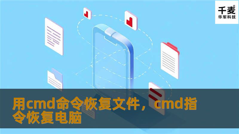 用cmd命令恢复文件，cmd指令恢复电脑