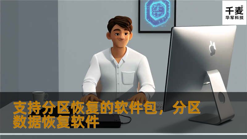 支持分区恢复的软件包，分区数据恢复软件