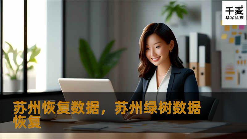 苏州恢复数据，苏州绿树数据恢复