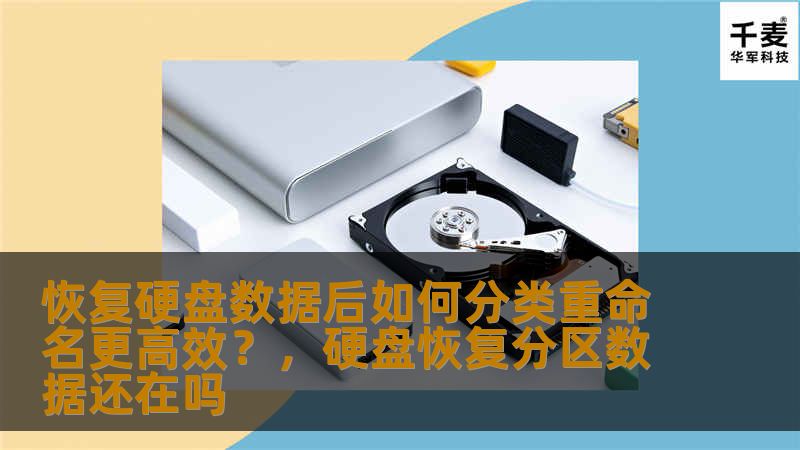 恢复硬盘数据后如何分类重命名更高效？，硬盘恢复分区数据还在吗